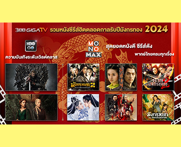 “3BB GIGATV” รวมหนังซีรีส์ฮิตตลอดกาล รับปีมังกรทอง 2024